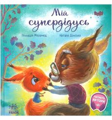 Мій супердідусь. Геннадiй Меламед, Наталя Донська