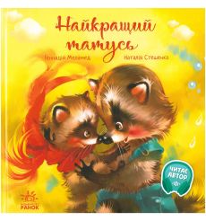 Найкращий татусь. Геннадiй Меламед, Наталiя Стешенко