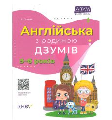 Англійська з родиною ДЗУМІВ. 5-6 років