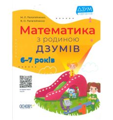 Математика з родиною ДЗУМІВ. 6-7 років