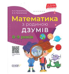 Математика з родиною ДЗУМІВ. 8-9 років
