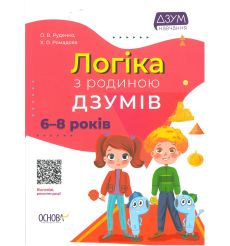 Логіка з родиною ДЗУМІВ. 6-8 років