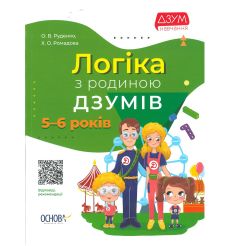 Логіка з родиною ДЗУМІВ. 5-6 років