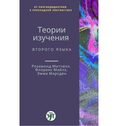 Теории изучения второго языка. Розамонд Митчелл, Флоренс Майлз, Эмма Марсден