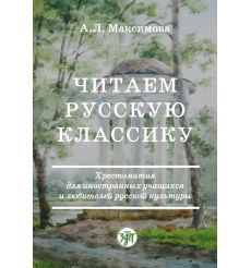 Читаем русскую классику. А. Максимова