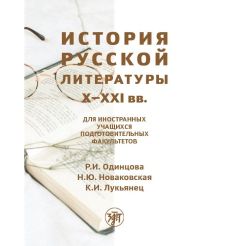 История русской литературы X–XXI вв.