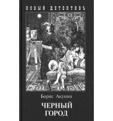 Акунин Б. Черный город