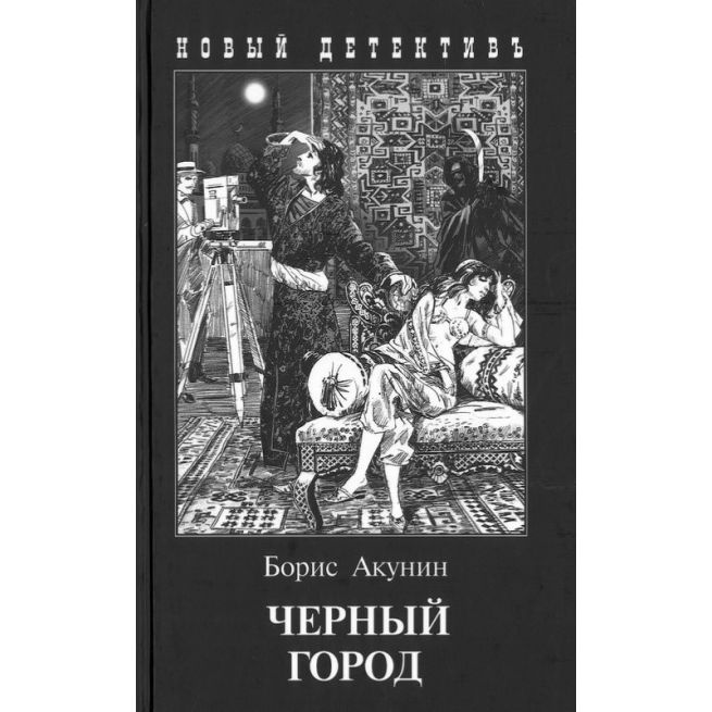 Акунин Б. Черный город