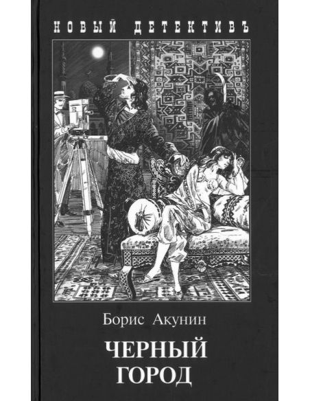Акунин Б. Черный город