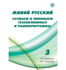 Живой русский язык. Слушаем и понимаем телевизионные и радиопрограммы. Вып.3 + QR