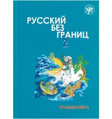 Русский без границ 2. Грамматика