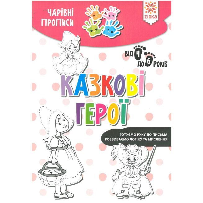 Чарiвні прописи. Казкові герої