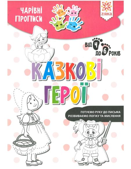 Чарiвні прописи. Казкові герої