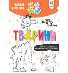 Чарiвні прописи. Тварини