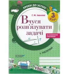 Вчуся розв'язувати задачі. Зо оновленою програмою. 3 клас