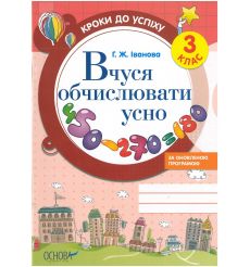 Кроки до успіху. Вчуся обчислювати усно. За оновленою програмою. 3 клас