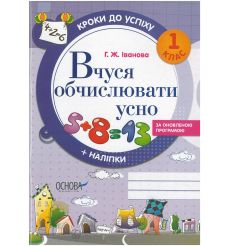 Кроки до успіху. Вчуся обчислювати усно. За оновленою програмою. 1 клас