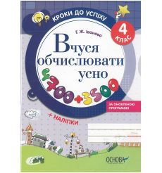 Кроки до успіху. Вчуся обчислювати усно. За оновленою програмою. 4 клас