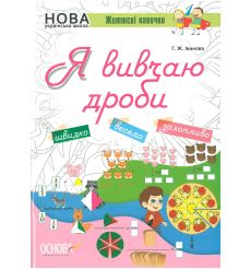 Життєві навички. Я вивчаю дроби. Робочий зошит