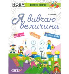 Життєві навички. Я вивчаю величини. Робочий зошит