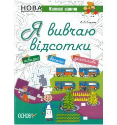 Життєві навички. Я вивчаю відсотки. Робочий зошит