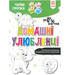 Чарiвні прописи. Домашні улюбленці