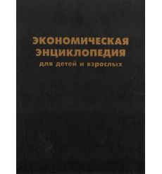 Экономическая энциклопедия для детей и взрослых