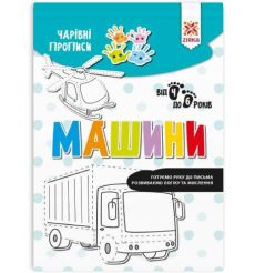 Чарiвні прописи. Машини