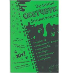 Креативний тренажер. Зелений скетчбук бешкетника