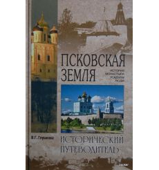 Псковская земля. Исторический путеводитель