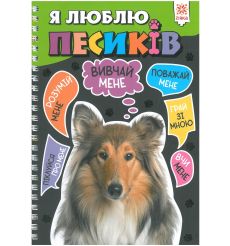 Я люблю песиків
