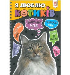 Я люблю котиків