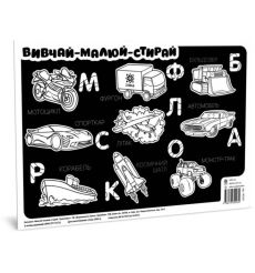 Килимок вивчай-малюй-стирай. Транспорт