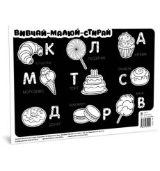 Килимок вивчай-малюй-стирай. Смаколики