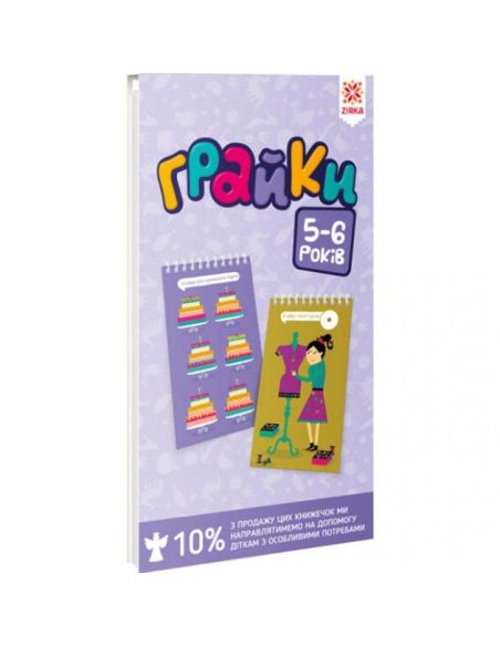 Грайки. 5-6 років