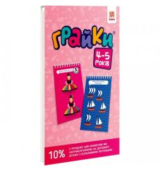 Грайки. 4-5 роки