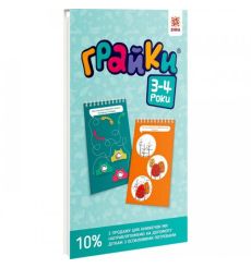 Грайки. 3-4 роки