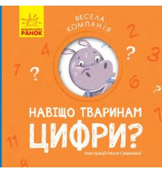 Весела компанія. Навіщо тваринам цифри?
