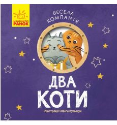 Весела компанія. Два коти