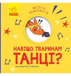 Навіщо тваринам танці? Весела компанія