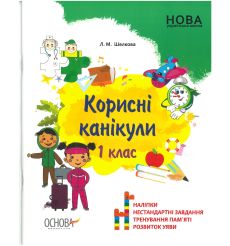 Корисні канікули. 1 клас