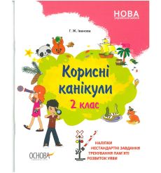 Корисні канікули. 2 клас
