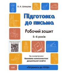 Підготовка до письма. Робочий зошит. 5-6 років