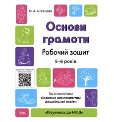 Основи грамоти. Робочий зошит. 5-6 років