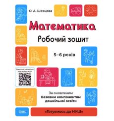 Математика. Робочий зошит. 5-6 років