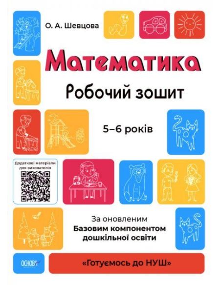 Математика. Робочий зошит. 5-6 років