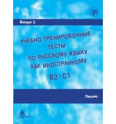 Учебно-тренировочные тесты B2/C1,ч.3. Письмо + QR