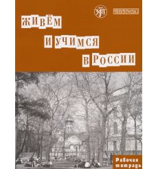 Живем и учимся в России. Рабочая тетрадь