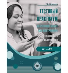Тестовый практикум по русскому языку как иностранному. РКИ для обучающихся вне языковой среды