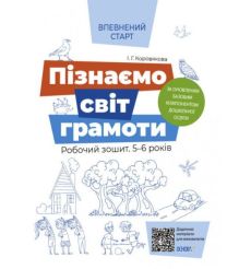 Впевнений старт. Пізнаємо світ грамоти. Робочий зошит 5 - 6 років